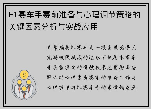 F1赛车手赛前准备与心理调节策略的关键因素分析与实战应用