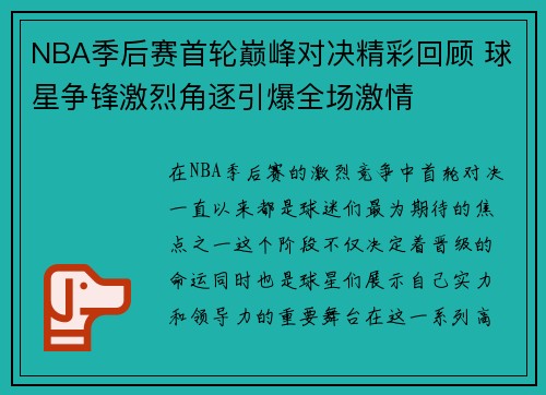 NBA季后赛首轮巅峰对决精彩回顾 球星争锋激烈角逐引爆全场激情