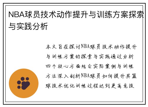 NBA球员技术动作提升与训练方案探索与实践分析