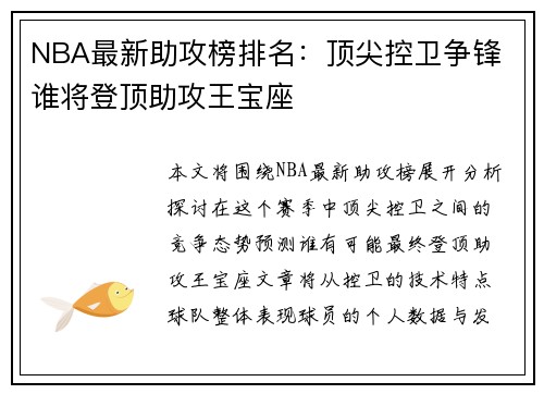NBA最新助攻榜排名：顶尖控卫争锋 谁将登顶助攻王宝座