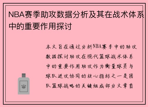 NBA赛季助攻数据分析及其在战术体系中的重要作用探讨