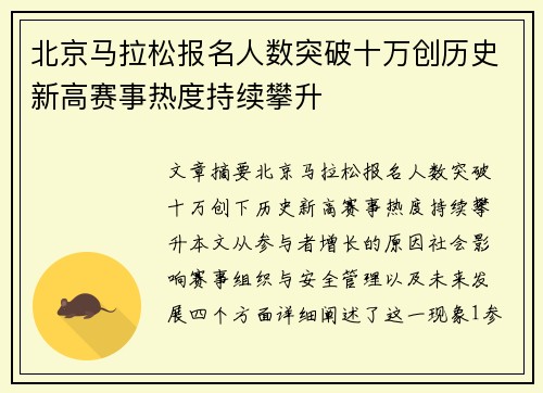 北京马拉松报名人数突破十万创历史新高赛事热度持续攀升