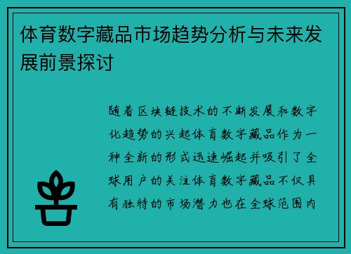 体育数字藏品市场趋势分析与未来发展前景探讨
