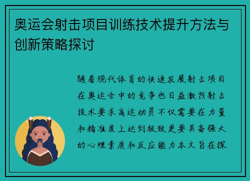 奥运会射击项目训练技术提升方法与创新策略探讨