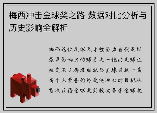 梅西冲击金球奖之路 数据对比分析与历史影响全解析