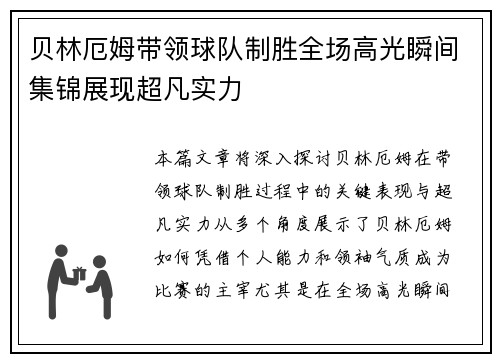 贝林厄姆带领球队制胜全场高光瞬间集锦展现超凡实力