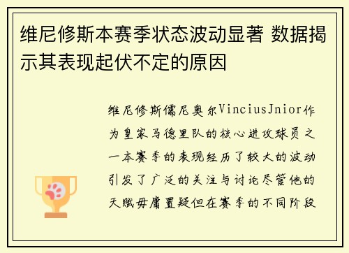 维尼修斯本赛季状态波动显著 数据揭示其表现起伏不定的原因