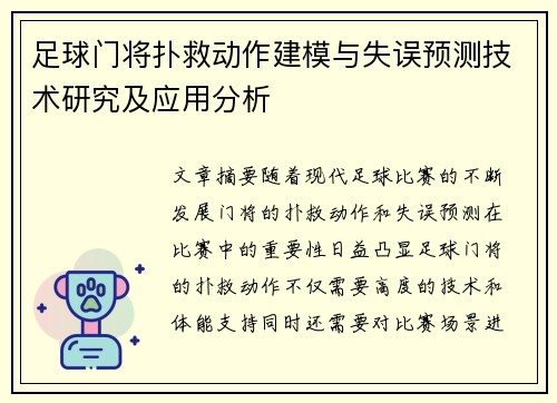 足球门将扑救动作建模与失误预测技术研究及应用分析