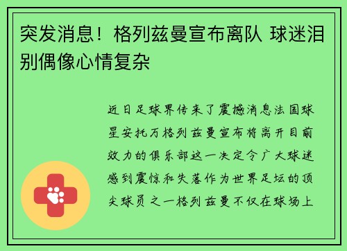 突发消息！格列兹曼宣布离队 球迷泪别偶像心情复杂