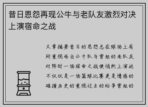 昔日恩怨再现公牛与老队友激烈对决上演宿命之战