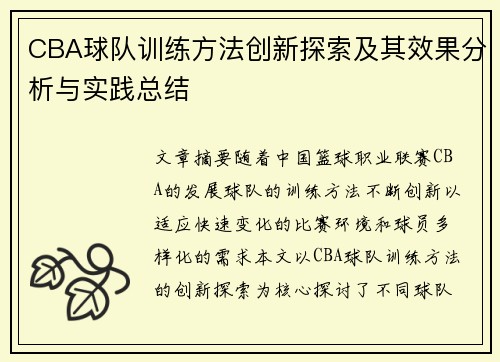 CBA球队训练方法创新探索及其效果分析与实践总结