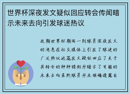 世界杯深夜发文疑似回应转会传闻暗示未来去向引发球迷热议