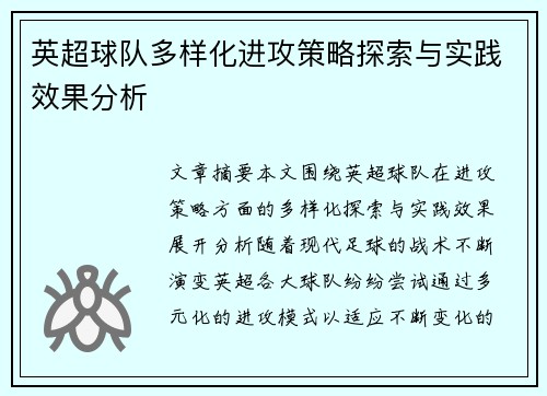 英超球队多样化进攻策略探索与实践效果分析