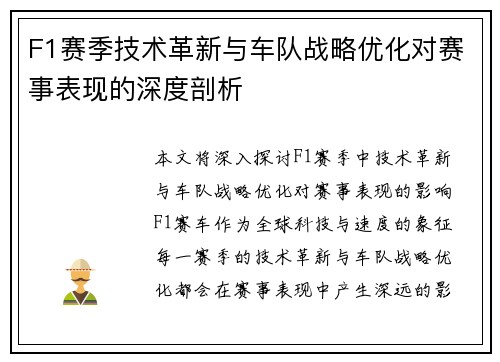 F1赛季技术革新与车队战略优化对赛事表现的深度剖析