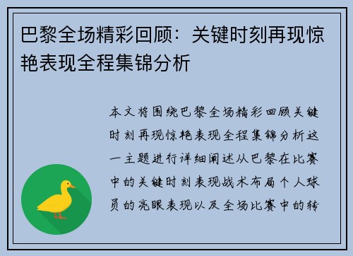 巴黎全场精彩回顾：关键时刻再现惊艳表现全程集锦分析