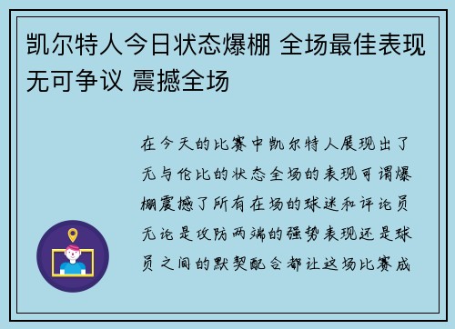 凯尔特人今日状态爆棚 全场最佳表现无可争议 震撼全场