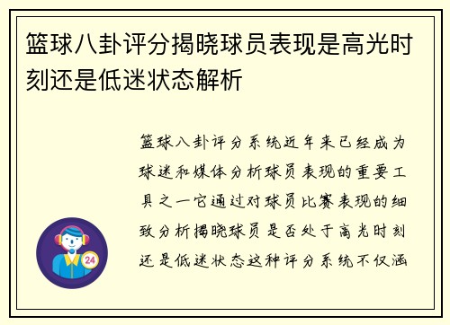 篮球八卦评分揭晓球员表现是高光时刻还是低迷状态解析