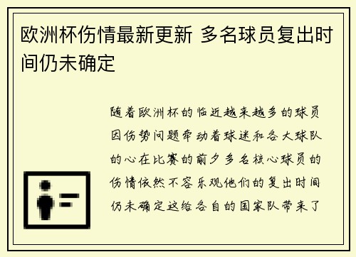 欧洲杯伤情最新更新 多名球员复出时间仍未确定