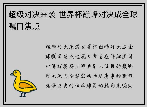 超级对决来袭 世界杯巅峰对决成全球瞩目焦点
