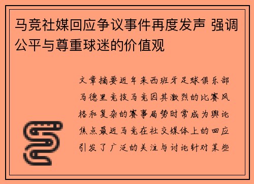 马竞社媒回应争议事件再度发声 强调公平与尊重球迷的价值观