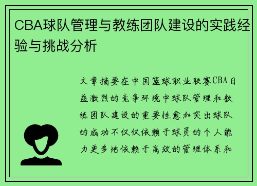 CBA球队管理与教练团队建设的实践经验与挑战分析