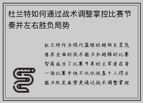 杜兰特如何通过战术调整掌控比赛节奏并左右胜负局势