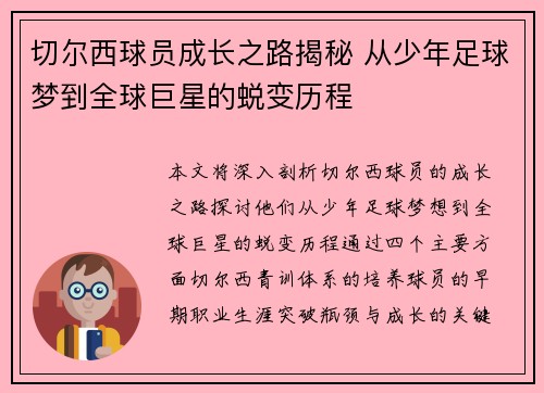 切尔西球员成长之路揭秘 从少年足球梦到全球巨星的蜕变历程