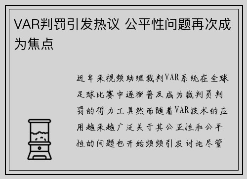 VAR判罚引发热议 公平性问题再次成为焦点