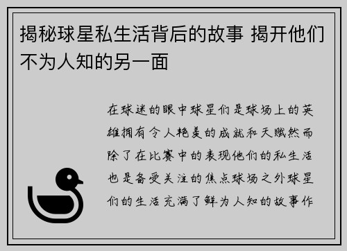 揭秘球星私生活背后的故事 揭开他们不为人知的另一面