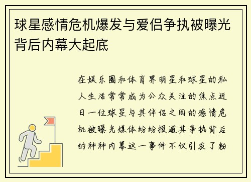 球星感情危机爆发与爱侣争执被曝光背后内幕大起底