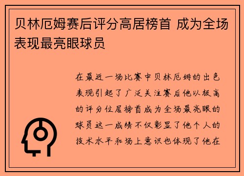 贝林厄姆赛后评分高居榜首 成为全场表现最亮眼球员