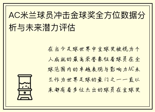 AC米兰球员冲击金球奖全方位数据分析与未来潜力评估