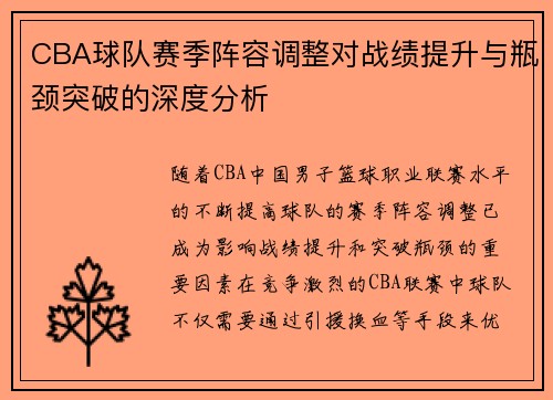 CBA球队赛季阵容调整对战绩提升与瓶颈突破的深度分析