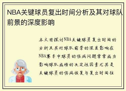 NBA关键球员复出时间分析及其对球队前景的深度影响