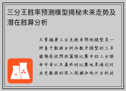 三分王胜率预测模型揭秘未来走势及潜在胜算分析