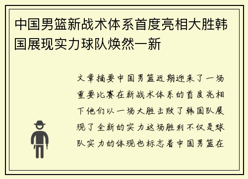 中国男篮新战术体系首度亮相大胜韩国展现实力球队焕然一新