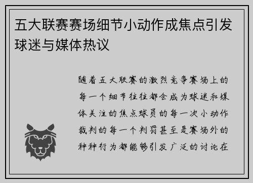 五大联赛赛场细节小动作成焦点引发球迷与媒体热议