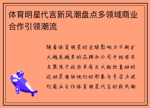 体育明星代言新风潮盘点多领域商业合作引领潮流