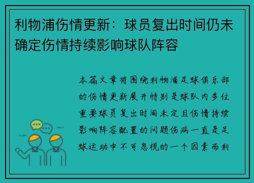 利物浦伤情更新：球员复出时间仍未确定伤情持续影响球队阵容