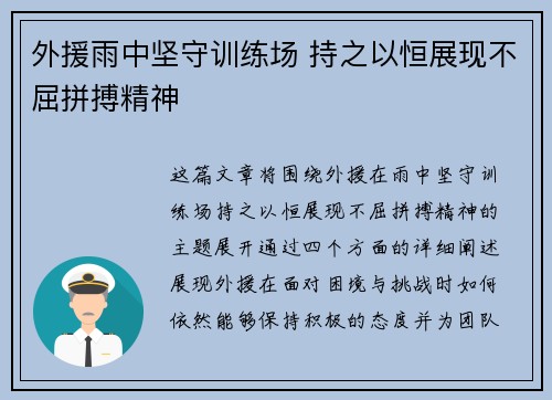 外援雨中坚守训练场 持之以恒展现不屈拼搏精神