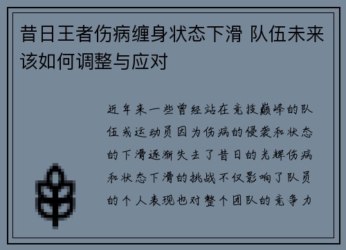 昔日王者伤病缠身状态下滑 队伍未来该如何调整与应对