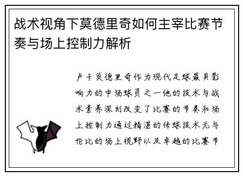 战术视角下莫德里奇如何主宰比赛节奏与场上控制力解析