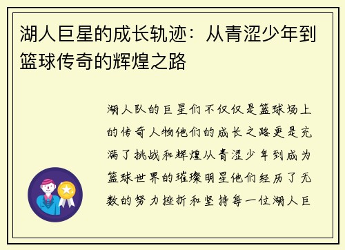 湖人巨星的成长轨迹：从青涩少年到篮球传奇的辉煌之路