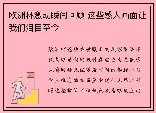 欧洲杯激动瞬间回顾 这些感人画面让我们泪目至今