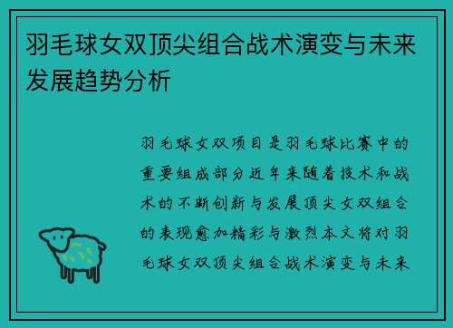 羽毛球女双顶尖组合战术演变与未来发展趋势分析