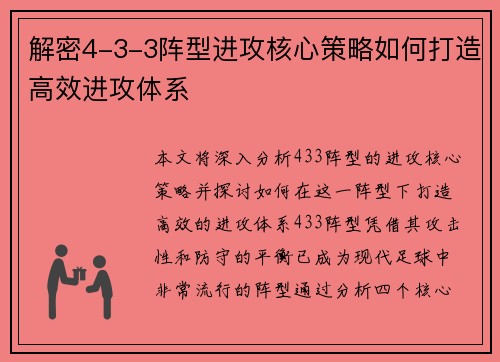 解密4-3-3阵型进攻核心策略如何打造高效进攻体系