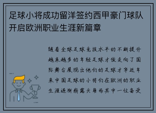 足球小将成功留洋签约西甲豪门球队开启欧洲职业生涯新篇章