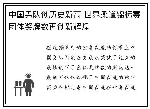 中国男队创历史新高 世界柔道锦标赛团体奖牌数再创新辉煌