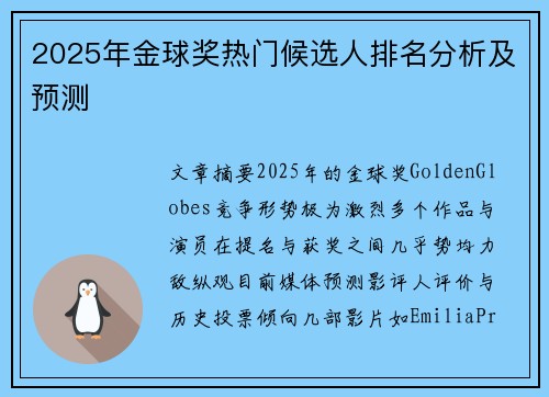 2025年金球奖热门候选人排名分析及预测