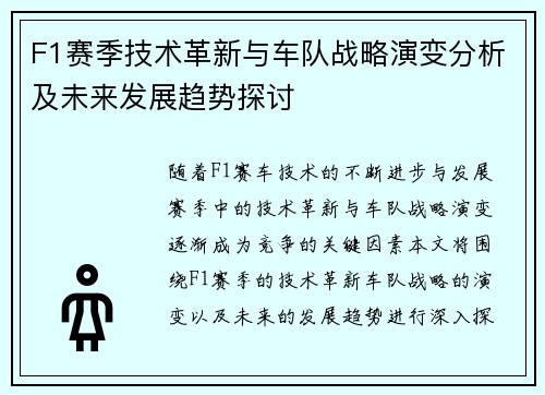 F1赛季技术革新与车队战略演变分析及未来发展趋势探讨